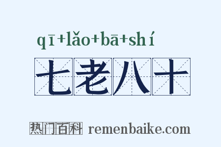 七老八十是什么意思的图片